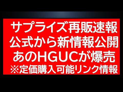 サプライズガンプラ再販速報！新作情報から公式から公開に、あのHGUCが再販・爆売れ。※定価以下リンク情報あり サムネイル