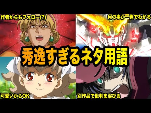 【これだけでわかってしまう】伝説と化したネタ用語６選【ガンダム解説】