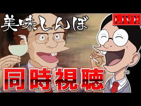 【同時視聴】キャラクター特選「富井清一」 を皆で見る会【美味しんぼ】 サムネイル