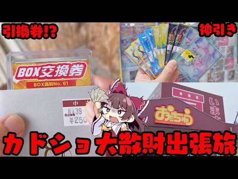 【オリパ開封】爆アドはあるのか!?お宝を探して1週間の県外出張で空き時間全部カドショに突っ込んだゆっくり実況者【ボイス… サムネイル