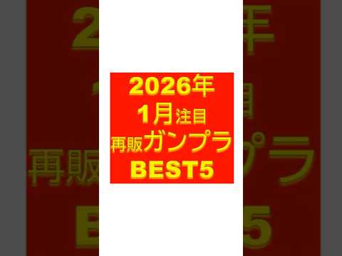 2026年1月　ガンプラ再販注目ランキングBEST5 激熱キットの再販が多すぎる1月。投稿主の独断と偏見で5つのキット… サムネイル