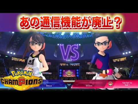 【速報】あの通信機能が廃止？【チャンピオンズ】 サムネイル