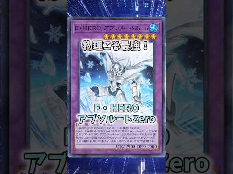 【遊戯王】意味不明な裁定「E・HEROアブソルートZero」 shorts 遊戯王 サムネイル