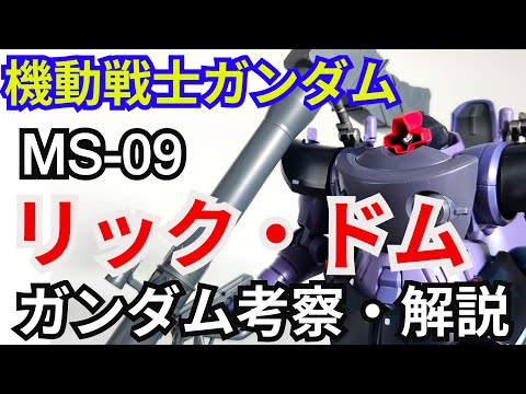 リック・ドム MS-09　解説・考察【機動戦士ガンダム ジークアクス】part9【ガンダム解説】 黒い三連星【ゆっくり… サムネイル