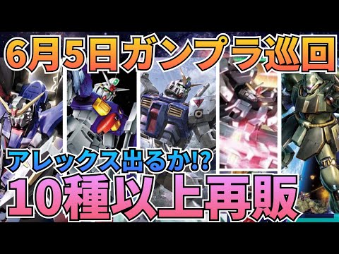 うそだーーーー！いろいろ出てた！　gundam　gunpla　GUNDAM　ガンプラ巡回　ガンダム 再販情報 サムネイル