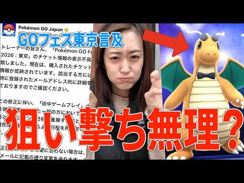 GOフェス東京言及あり、明日狙い撃ちは厳しい？【ポケモンGO】 サムネイル