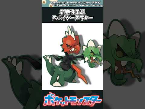 【ポケモン】新特性予想、スパイシースプレー ポケモン 反応集 チャンピオンズ サムネイル