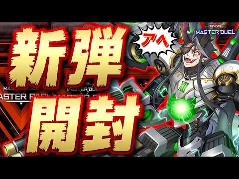 【🔴新弾開封】新弾のデッキ、全部組みます!!『ドゥームズ』『絢嵐』『』『/バスター』『剛鬼』etc【遊戯王マスターデュ… サムネイル