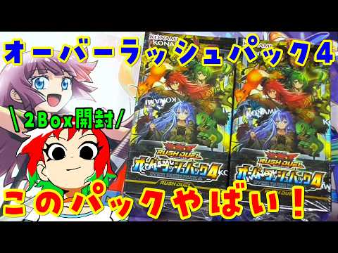 【遊戯王】やばすぎ注意！オーバーラッシュパック4を2Box開封【ラッシュデュエル / 霊使い】 サムネイル