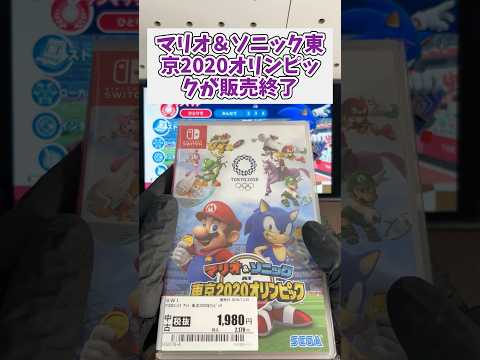 マリオ&ソニック AT 東京2020オリンピックが突然販売終了！switch マリオ&ソニック 配信終了 サムネイル