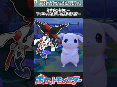 【ポケモン】うすチュウさん…フラエッテ姐さんと似た香りが… ポケモン 反応集 ぽこポケ サムネイル