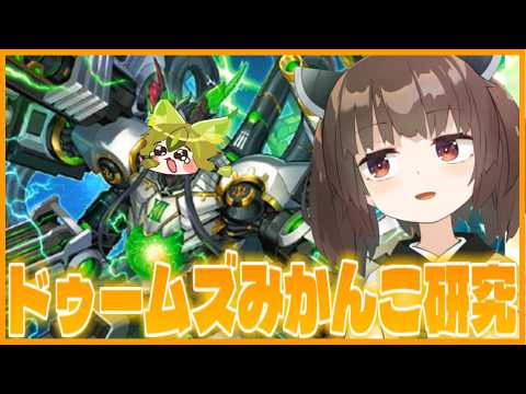 【新弾】流石にグラフレイオ来てなかったけど、ドゥームズみかんこ触る【遊戯王マスターデュエル】【VOICEROID実況】 サムネイル