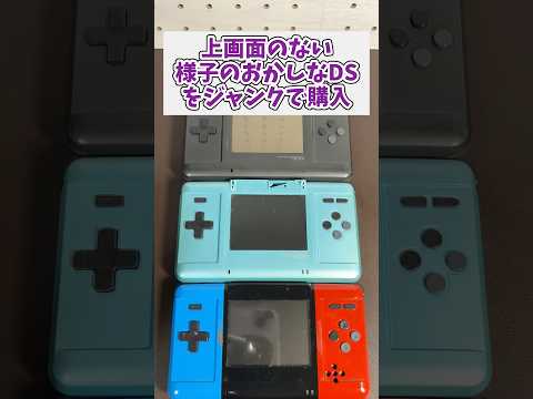 上画面のない様子のおかしな初代DS本体を見つけたので購入して来た レトロゲーム ジャンク品 nitendods ds サムネイル