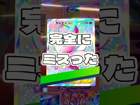 【ポケポケ】完全にミスった ! ポケモンポケモンカードポケポケポケポケ開封チャレンジpokemonpokemontik… サムネイル