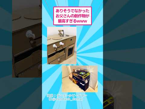 ありそうでなかったお父さんの創作物が最高すぎるww おもしろ アート サムネイル