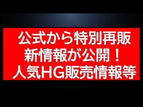 公式から特別再販情報が解禁！人気HGオンライン販売情報など サムネイル