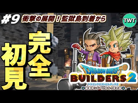 【ドラクエビルダーズ2 完全初見プレイ】オッカムル島クリアいくぞ！！最高傑作とウワサの「ドラゴンクエストビルダーズ2…