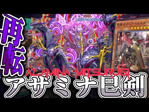 【遊戯王マスターデュエル】 闇より欺かれた究極の剣 『アザミナ巳剣』 【ゆっくり解説】 サムネイル