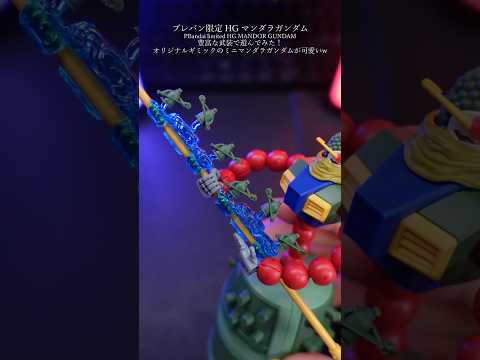 HGマンダラガンダムの武装が面白すぎるw gundam gunpla ガンプラ ガンダム modelkit プラモデル… サムネイル