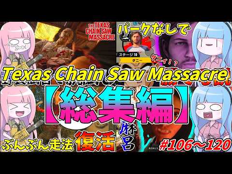 【総集編】琴葉姉妹のテキサスチェーンソー＃106～120【VOICEROID実況/Texas Chain Saw Ma… サムネイル