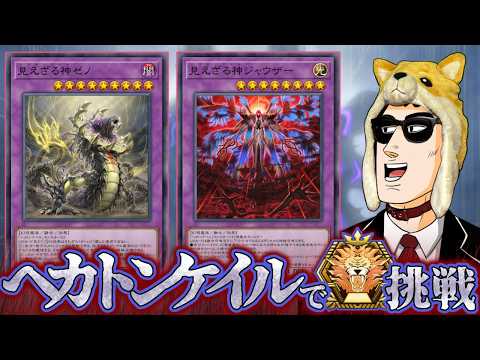 ヘカトンケイルでとりあえずマスターまで行こう ダイヤTier1~【遊戯王マスターデュエル】 サムネイル