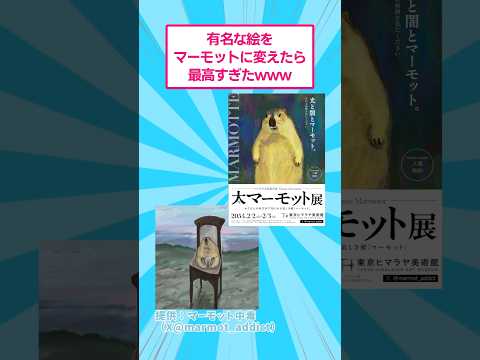 有名な絵をマーモットに変えたら最高すぎたwww おもしろ アート サムネイル