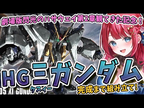 【ガンプラ】実写🌸HGΞガンダム制作！劇場版キルケーの魔女観てきたぞ～！クスィーガンダム✨機動戦士ガンダム閃光のハサウ… サムネイル