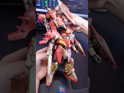 HGメッサーをM型F型新旧比較してみた！modelkit gundam gunpla ガンプラ ガンダム plamo… サムネイル