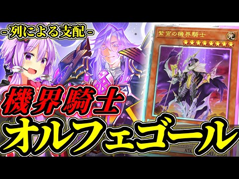 深層のメロディを奏でろ！機界騎士オルフェゴール！【遊戯王MD】 サムネイル