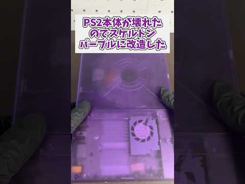 シェルの砕けているジャンクps2本体をスケルトンパープルに交換する ジャンク品 レトロゲーム ps2 サムネイル