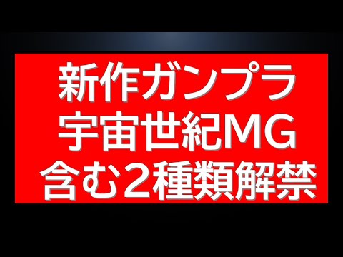 宇宙世紀MG含む新作情報が複数解禁！明日のガンプラ再販情報も！ サムネイル