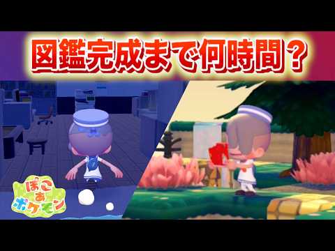 【速報】図鑑完成まで何時間？報酬は？110時間以上プレイする中で分かったこと【ぽこあポケモン】 サムネイル