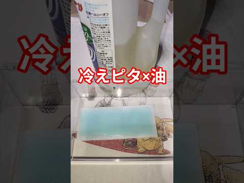 冷えピタ×油どうなる？shorts 実験
