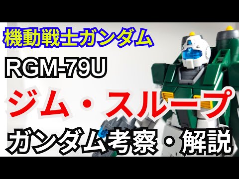 ジム・スループ RGM-79U　考察・解説【機動戦士ガンダム】 part72【ガンダム解説】【ゆっくり考察】