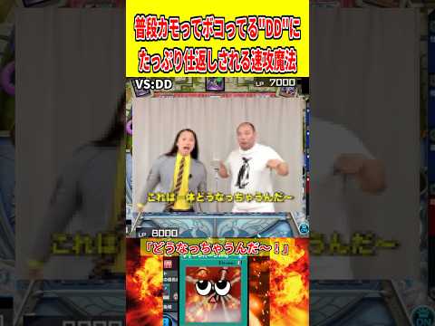 普段カモってボコってる"DD"にたっぷり仕返しされる速攻魔法【遊戯王マスターデュエル】 遊戯王 遊戯王マスターデュエル…