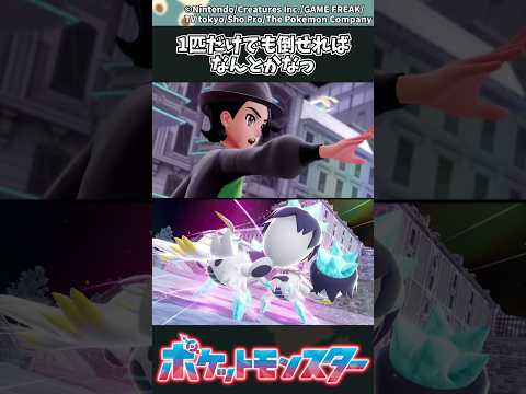 【ポケモンZA】1匹だけでも倒せればなんとかなっ #ポケモン #反応集 #ポケモンZA サムネイル