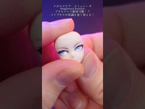 眼球可動のプラモデル！？modelkit コトブキヤ メガロマリア エミュレータ plamo shorts 美少女プラ… サムネイル