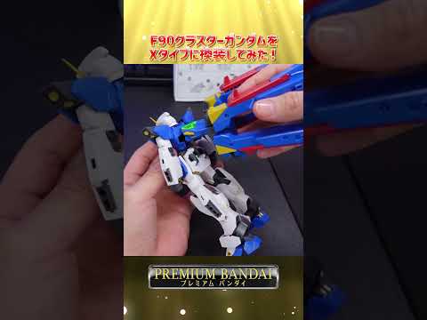 プレバン新作MGクラスターガンダムXタイプに換装させてみた！modelkit gundam gunpla ガンプラ ガ… サムネイル