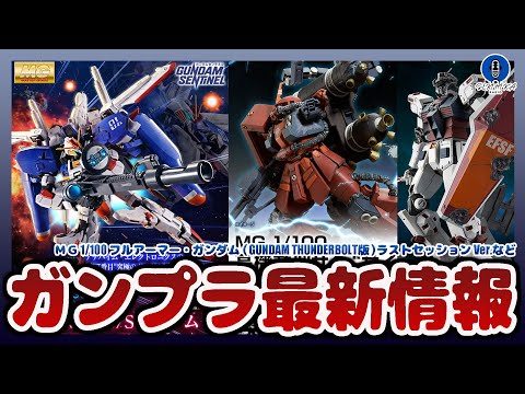 ガンプラ最新情報！MG フルアーマーガンダム ラストセッションVer.やMG 高機動型ザク “サイコ・ザク” ラストセ… サムネイル