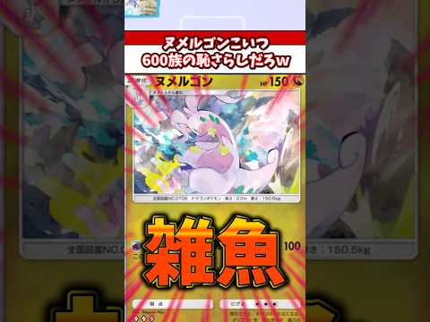 マジで600族の恥晒しだろヌメルゴンが弱すぎるw  　ポケモン  ポケポケ  ポケカ サムネイル