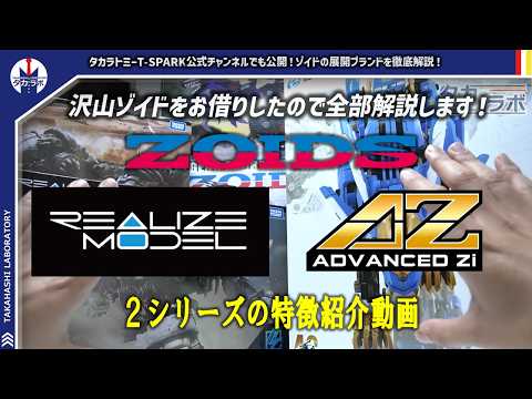 【ゾイド】タカラトミー様とコレボレーション！ここ最近で一気に登場したゾイドのブランドについて比較解説！ サムネイル