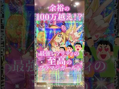 【遊戯王】余裕の100万越え！最強レアリティのブラマジガール爆誕！ shorts 遊戯王ocg ゆっくり解説 遊戯王マ… サムネイル
