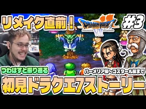 【PS版ドラクエ7 ストーリーダイジェスト 3】リイマジンドに向けて復習！つわはすと振り返る初見プレイ「ドラゴンクエス… サムネイル