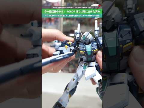 【ガンダム】今一番話題のMS！2023年にROBOT魂で既に立体化！METAL ROBOT魂 (Ka signatur…