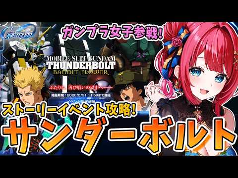 【Gジェネ】ガンプラ女子参戦✨ストイベ！サンダーボルトきちゃー🎉攻略するぞ！【女性実況/SDガンダムGジェネレーション… サムネイル