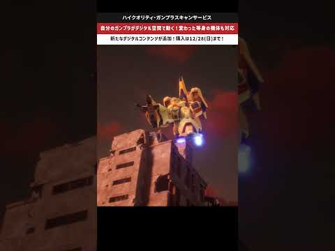 【ガンプラ】ハイクオリティ・ガンプラスキャンサービスに新たなデジタルコンテンツが追加！アクションの幅が広がる！ gun… サムネイル