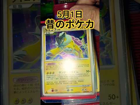 5月1日昔のポケカ ポケモンカード チャンネル登録お願いします ポケカ再販最新情報 ポケカ ポケモン pokemonp… サムネイル