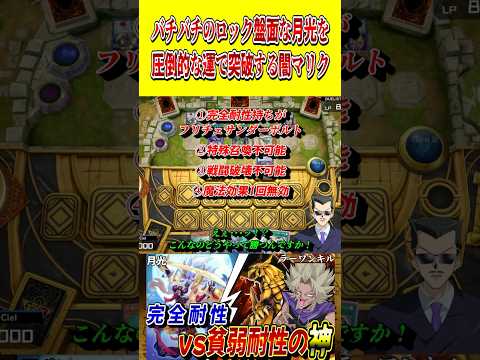 ガッチガチなロック盤面を"圧倒的な運"だけで突破する闇マリク【遊戯王MD】【マスターデュエル】 shorts 声真似…