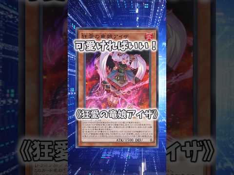 【遊戯王】遊戯王のコンボ「狂愛のアイザドロー」 shorts 遊戯王 サムネイル