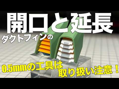 [ガンプラ] ダクトフィンの開口と延長 0.5mmの工具は取り扱いに注意 HGクシャトリヤ gunpla サムネイル